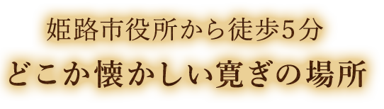 姫路市役所から徒歩5分