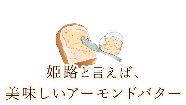 姫路と言えば、美味しいアーモンドバター