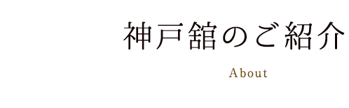 神戸舘のご紹介