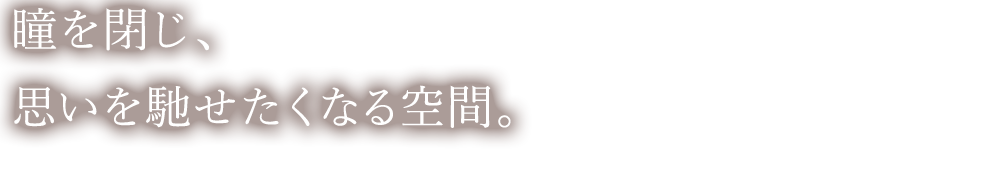 思いを馳せたくなる