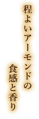 食感と香り