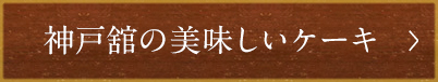 神戸舘の美味しいケーキ