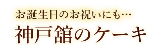 神戸舘のケーキ