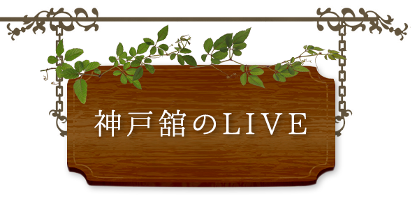 神戸舘のLIVE