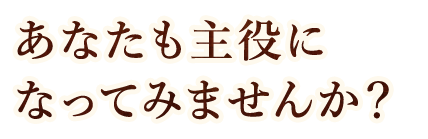 あなたも主役に