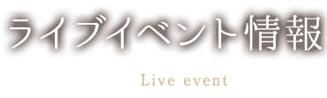 ライブイベント情報