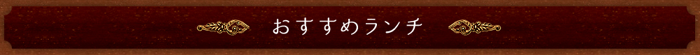 スペシャルメニュー