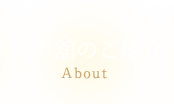 神戸舘のご紹介