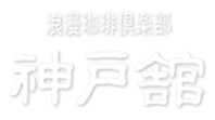 神戸舘