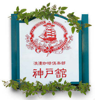 神戸舘