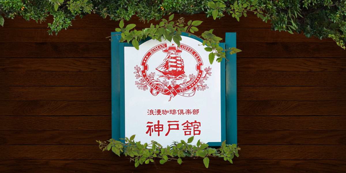 浪漫珈琲倶楽部 神戸館