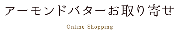 アーモンドバターお取り寄せ