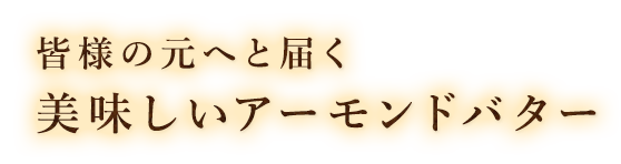 皆様の元へと届く美味しいアーモ