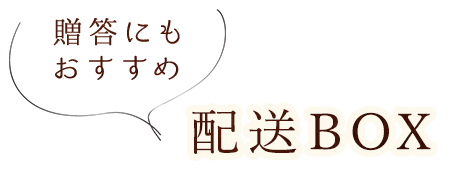 贈答にもおすすめ配送BOX