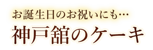 神戸舘のケーキ