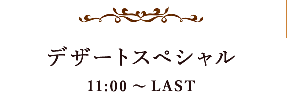 デザートスペシャル