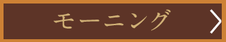 モーニング