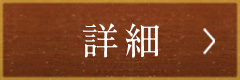 詳細