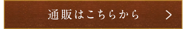 通販はこちらから